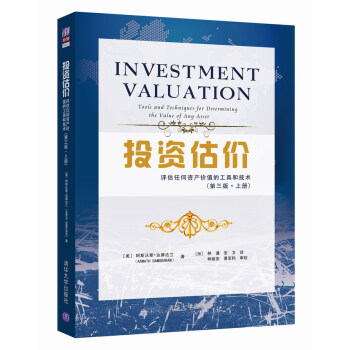 投资估价：评估任何资产价值的工具和技术（第三版 上册） [Investment Valuation:Tools and Techniques for Dete] pdf epub mobi 下载
