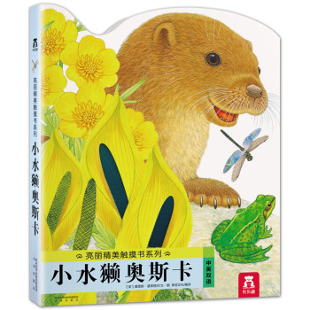 亮丽精美触摸书系列：小水獭奥斯卡（中英双语 ） [0-2岁] pdf epub mobi 下载