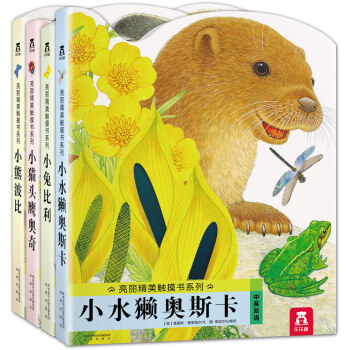 亮麗精美觸摸書係列（中英雙語新版 套裝共4冊） [0-2歲] pdf epub mobi 電子書 下載