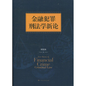 金融犯罪刑法學新論 pdf epub mobi 電子書 下載