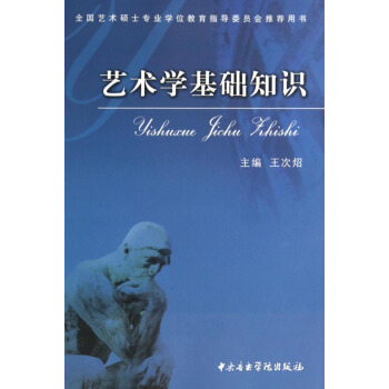 艺术学基础知识/全国艺术硕士专业学位教育指导委员会推荐用书 pdf epub mobi 电子书 下载