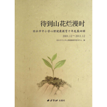待到山花爛漫時：麗水市中小學心理健康教育十年發展迴顧（2001.12-2011.12） pdf epub mobi 下载