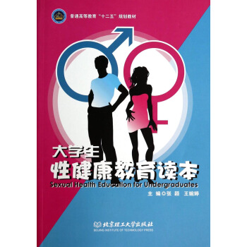 大學生性健康教育讀本/普通高等教育“十二五”規劃教材 [Sexual Health Education for Undergraduates] pdf epub mobi 電子書 下載
