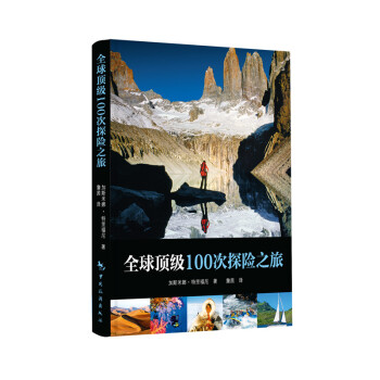 全球顶级100次探险之旅 pdf epub mobi 下载