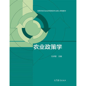 農業政策學/高等學校農業經濟管理類專業核心課程教材 pdf epub mobi 下载