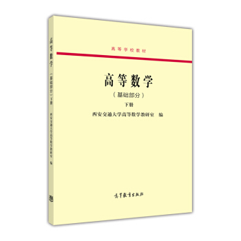高等数学（基础部分 下册）/高等学校教材 pdf epub mobi 下载