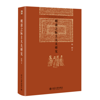 明清之際士大夫研究　【薦書聯盟推薦】 pdf epub mobi 下载