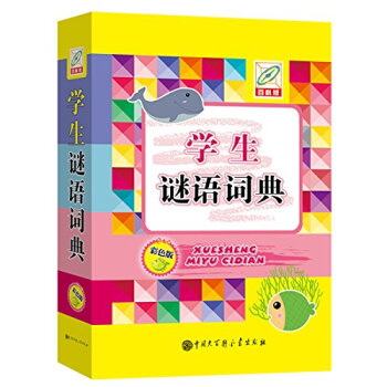 學生謎語詞典 pdf epub mobi 下载