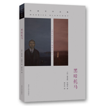 布朗肖作品集：黑暗托馬 pdf epub mobi 下载