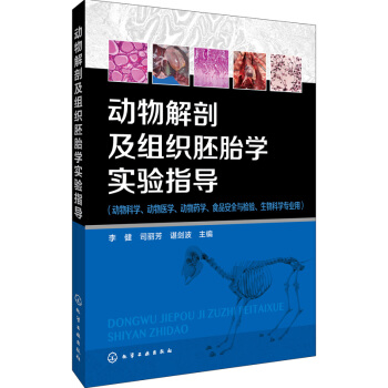 動物解剖及組織胚胎學實驗指導 pdf epub mobi 下载