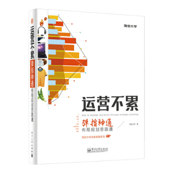 淘宝大学卖家秘籍系列·运营不累：弹指神通，布局规划思路通（全彩） pdf epub mobi 下载