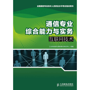 通信專業綜閤能力與實務：互聯網技術 pdf epub mobi 下载