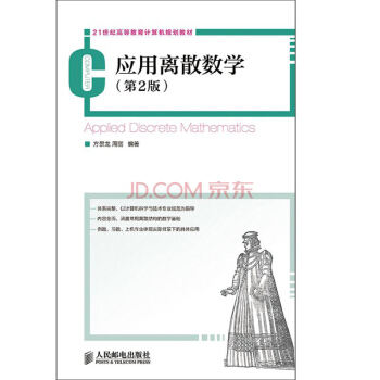 應用離散數學(第2版) pdf epub mobi 電子書 下載