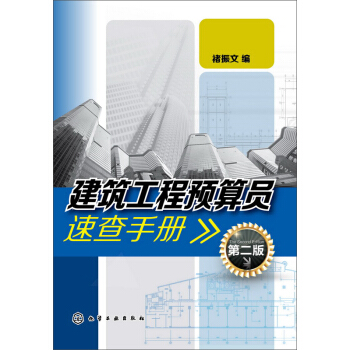 建築工程預算員速查手冊(第二版)