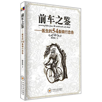 前車之鑒：醫生的54條騎行忠告 pdf epub mobi 電子書 下載