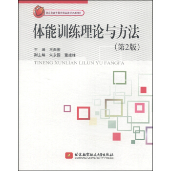 體能訓練理論與方法（第2版） pdf epub mobi 下载