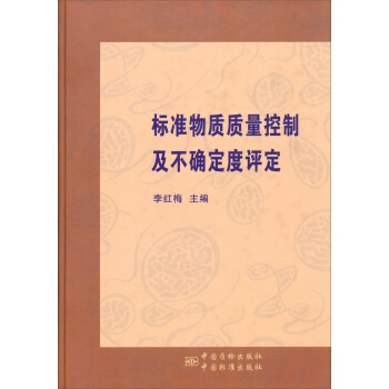 標準物質質量控製及不確定度評定 pdf epub mobi 下载