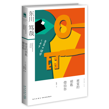 密室的钥匙借给你 pdf epub mobi 下载
