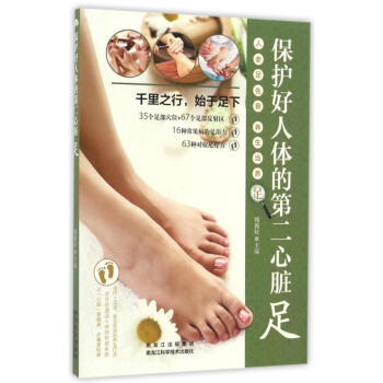 保護好人體的第二心髒:足 pdf epub mobi 下载