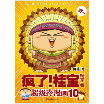疯了!桂宝(10)畅享卷 pdf epub mobi 下载