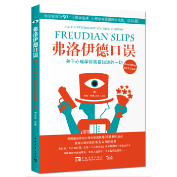 弗洛伊德口误：关于心理学你需要知道的一切 [Freudian Slips： All the Psychology You Need to Know] pdf epub mobi 下载