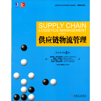 高等學校經濟管理英文版教材·管理學係列：供應鏈物流管理（英文原書第4版） [Supply Chain Logistics Management 4th Edition] pdf epub mobi 下载