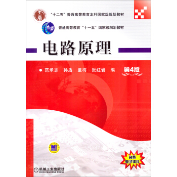 电路原理 第4版 pdf epub mobi 下载