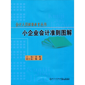会计人员继续教育丛书：小企业会计准则图解 pdf epub mobi 下载
