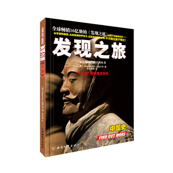 发现之旅·中国史 [11-14岁] pdf epub mobi 下载