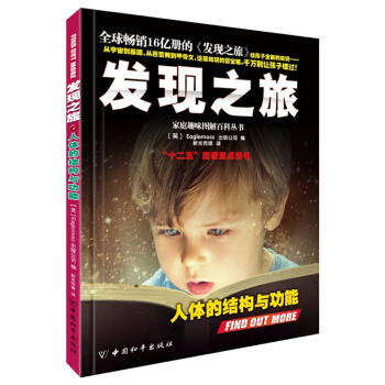 发现之旅·人体的结构与功能 [11-14岁] pdf epub mobi 下载