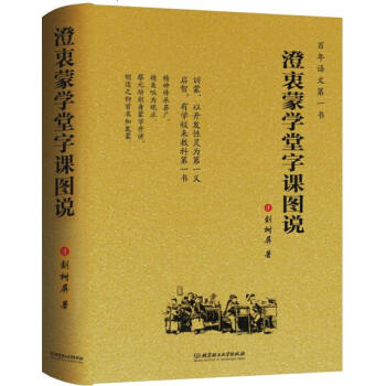 澄衷濛學堂字課圖說