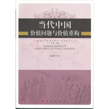 當代中國價值問題與價值重構 pdf epub mobi 下载