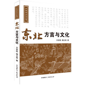 東北方言與文化（附光盤） pdf epub mobi 電子書 下載