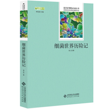 細菌世界曆險記 語文新課標必讀叢書 教育部推薦中小學生必讀名著 pdf epub mobi 電子書 下載