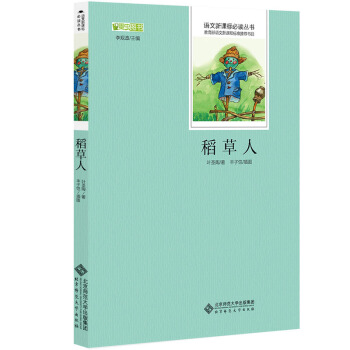 稻草人 语文新课标必读丛书 教育部推荐中小学生必读名著 pdf epub mobi 电子书 下载