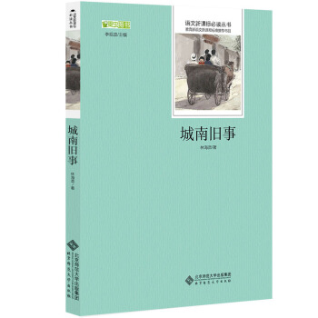 城南舊事 語文新課標必讀叢書 教育部推薦中小學生必讀名著 pdf epub mobi 電子書 下載