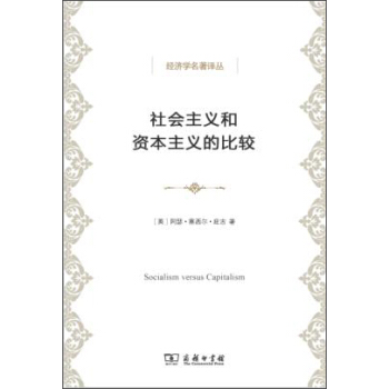 社會主義和資本主義的比較 pdf epub mobi 電子書 下載
