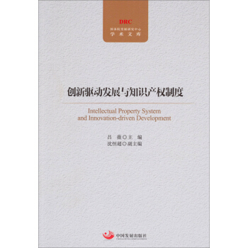 國務院發展研究中心：創新驅動發展與知識産權製度 pdf epub mobi 下载