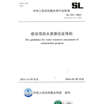 中華人民共和國水利行業標準（SL 322-2013·替代SL/Z 322-2005）：建設項目水資源論證導則 [The Guidelines for Water Resources Assessment of Construction Projects] pdf epub mobi 下载