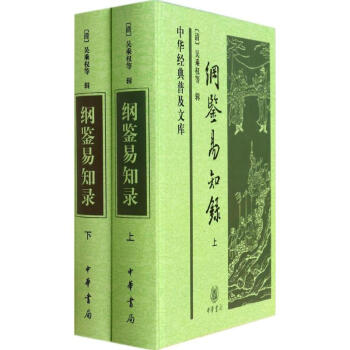 纲鉴易知录 pdf epub mobi 下载