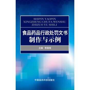 食品药品行政处罚文书制作与示例 [SHIPIN YAOPIN XINGZHENG GHUFAWENSHU ZHZUO YU SHILI] pdf epub mobi 电子书 下载