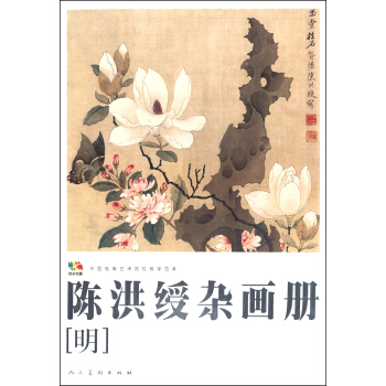 陳洪綬雜畫冊(明)/範本傳真·中國高等藝術院校教學範本