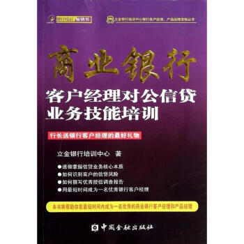 商業銀行客戶經理對公信貸業務技能培訓 pdf epub mobi 下载