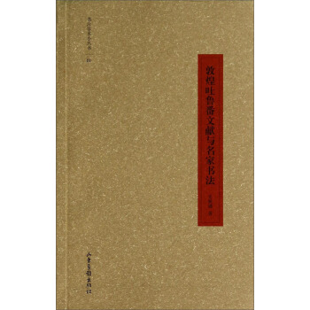 書法學術小叢書01:敦煌吐魯番文獻與名傢書法
