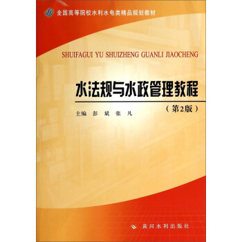 水法規與水政管理教程（第2版）/全國高等院校水利水電類精品規劃教材 pdf epub mobi 下载