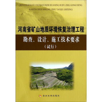 河南省矿山地质环境恢复治理工程勘查、设计、施工技术要求（试行） pdf epub mobi 电子书 下载