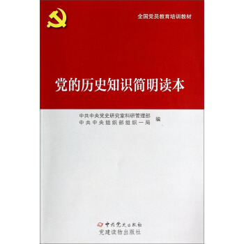全國黨員教育培訓教材：黨的曆史知識簡明讀本 pdf epub mobi 下载