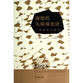 康德的先验观念论:一种解读与辩护
