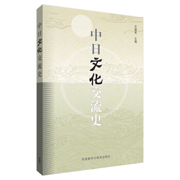中日文化交流史(2014新) pdf epub mobi 下载