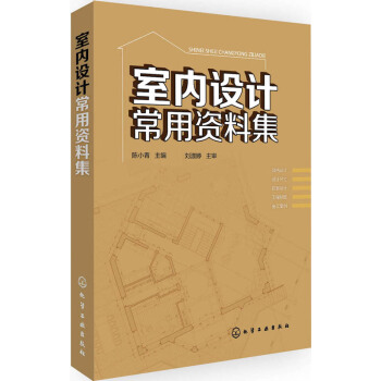 室內設計常用資料集 pdf epub mobi 下载
